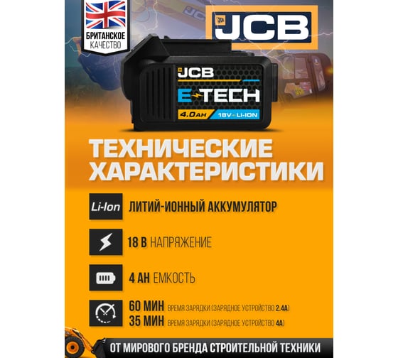 Батарея аккумуляторная JCB 18V 4.0AH, LI-ion JCB-40LI-E(57259)