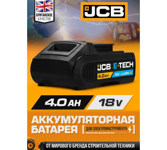 Аккумуляторная батарея JCB 18V 4.0AH, LI-ion -40LI-C-E(57228) JCB-40LI-C-E(57228)