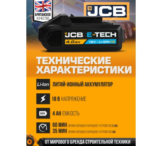 Аккумуляторная батарея JCB 18V 4.0AH, LI-ion -40LI-C-E(57228) JCB-40LI-C-E(57228)