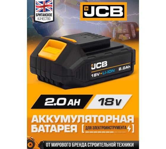 Аккумуляторная батарея JCB 18V 2.0AH, LI-ion JCB-20LI-E(57247)