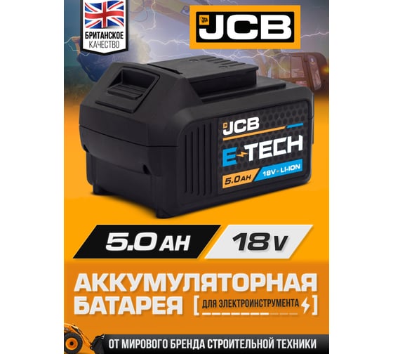 Батарея аккумуляторная JCB 18V 5.0AH, LI-ion JCB-50LI-E(57248)