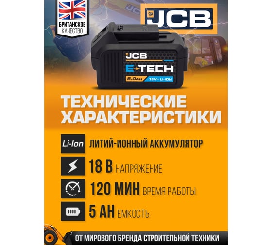 Батарея аккумуляторная JCB 18V 5.0AH, LI-ion JCB-50LI-E(57248)