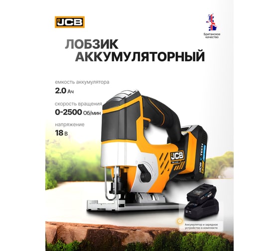 Лобзик аккумуляторный JCB (18JS-B-E) 18V, 0-2500 ход/мин) в комплекте с зарядным устройством (-18VFC-E) 2.4A и батареей аккум (-20LI-E) 2.0AH JCB-18JS-2XB-E(57231)