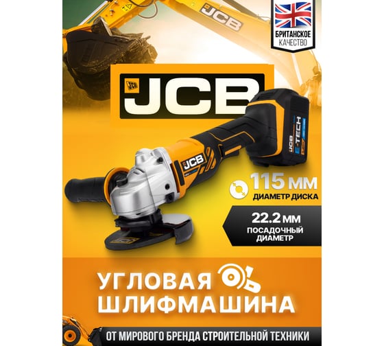 Машина углошлифовальная JCB аккум (-18AG-B-E)18V, 0-8000 об/мин, диаметр диска 115 мм в к-те с заряд. уст-вом(-18VFC-E) 2.4A и батареей аккум. (-50LI-E) 5.0AH JCB-18AG-5BG-E(57234)