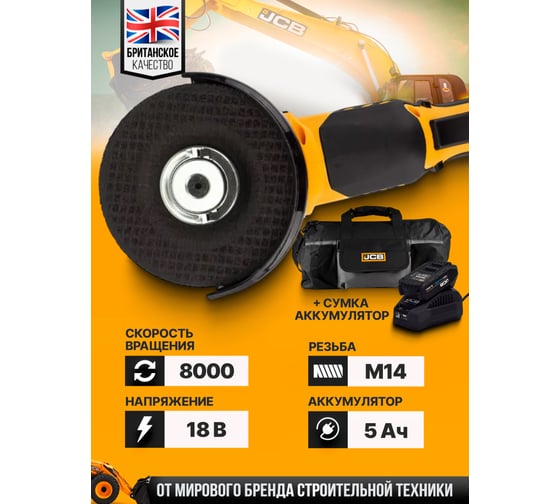 Машина углошлифовальная JCB аккум (-18AG-B-E)18V, 0-8000 об/мин, диаметр диска 115 мм в к-те с заряд. уст-вом(-18VFC-E) 2.4A и батареей аккум. (-50LI-E) 5.0AH JCB-18AG-5BG-E(57234)