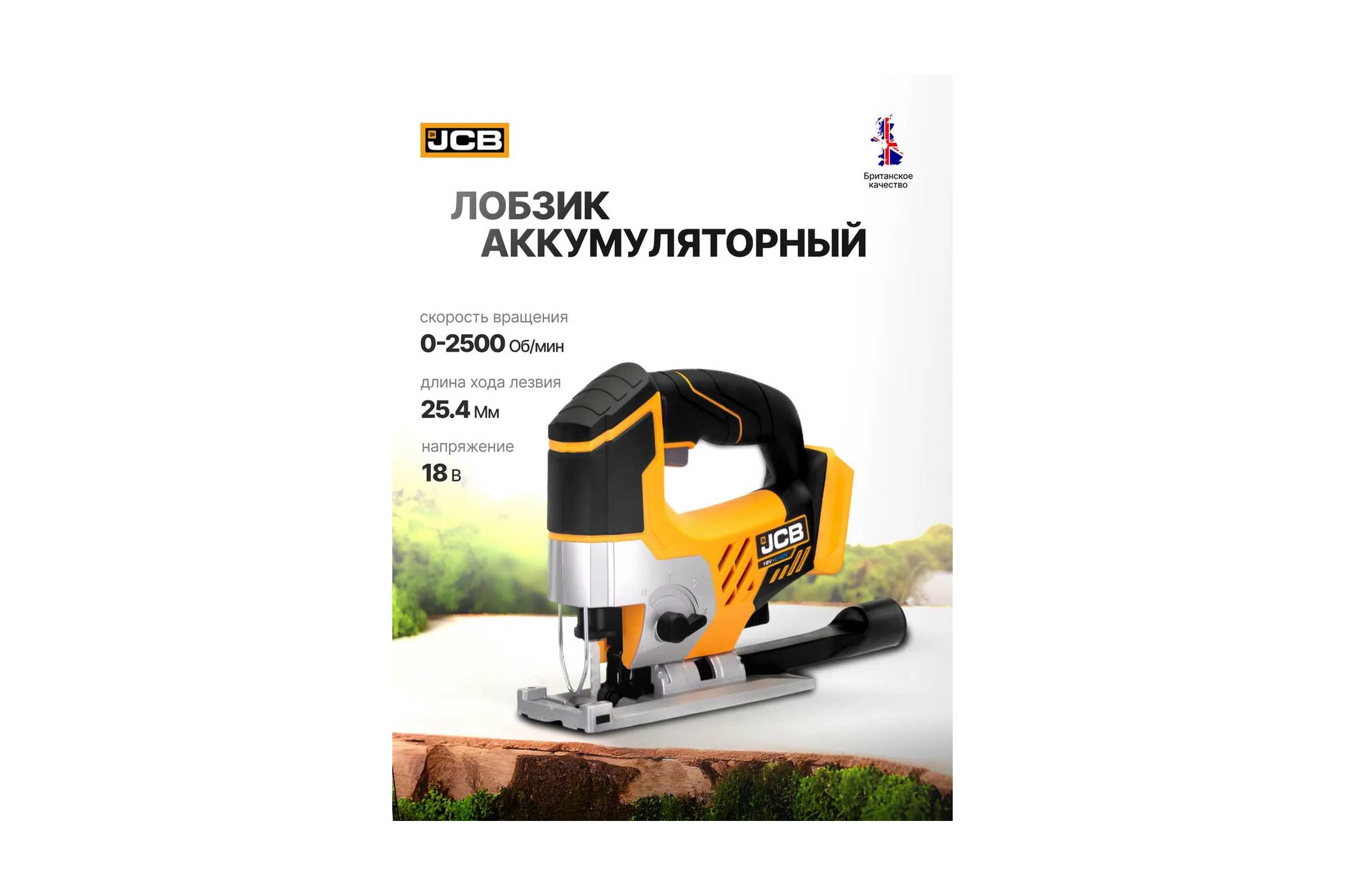 Лобзик аккумуляторный JCB 18V, 0-2500 ход/мин, без аккумулятора JCB-18JS-B-E(57252) — фото 3