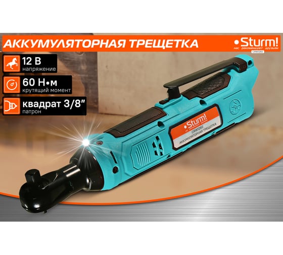 Аккумуляторная трещотка Sturm 1BatterySystem12V CRW1260