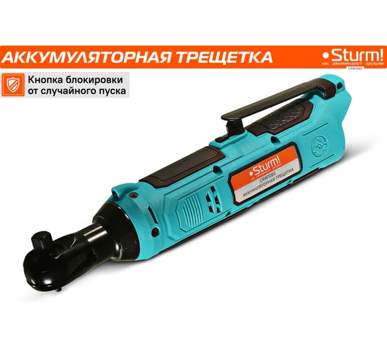 Аккумуляторная трещотка Sturm 1BatterySystem12V CRW1260