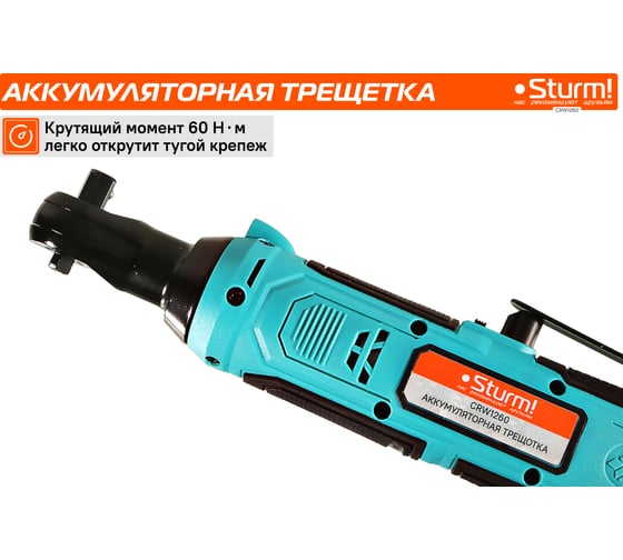 Аккумуляторная трещотка Sturm 1BatterySystem12V CRW1260
