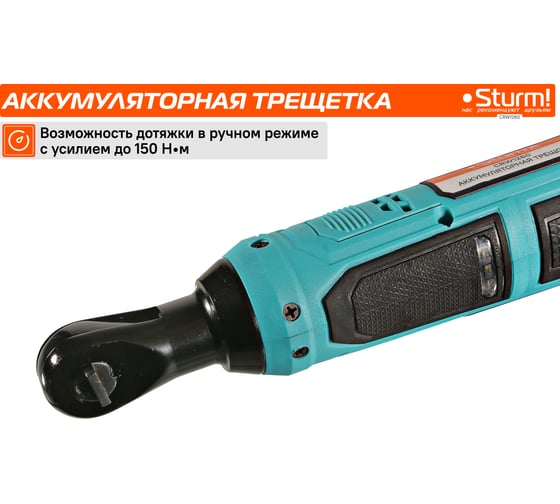 Аккумуляторная трещотка Sturm 1BatterySystem12V CRW1260