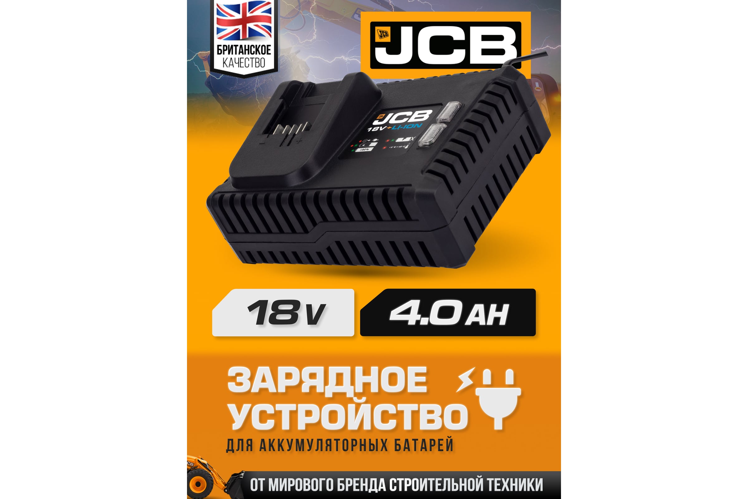 Зарядное устройство для аккумуляторных батарей JCB 18V, 4 Ам JCB-18VSFC-E(57225) — фото 3