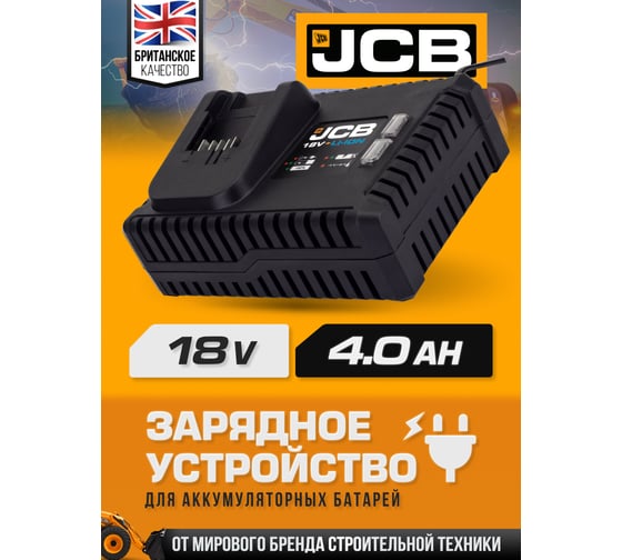 Зарядное устройство для аккумуляторных батарей JCB 18V, 4 Ам JCB-18VSFC-E(57225)