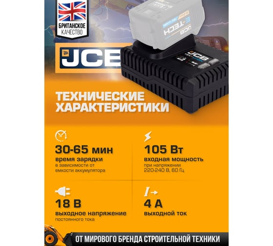 Зарядное устройство для аккумуляторных батарей JCB 18V, 4 Ам JCB-18VSFC-E(57225)