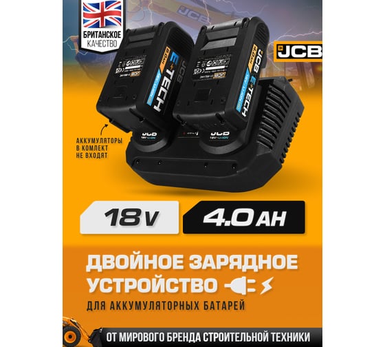 Зарядное устройство для аккумуляторных батарей JCB двойное, 18V, 2*3.5AH JCB-18VDC-E(57229)