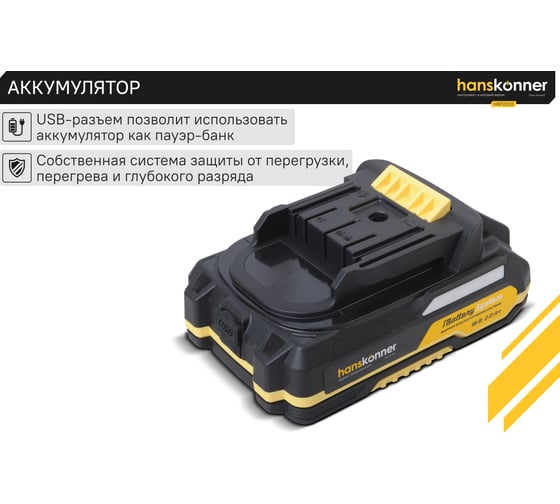 Аккумулятор Hanskonner 18 В, 1BatterySystem, 2.0 Ач HBP2002