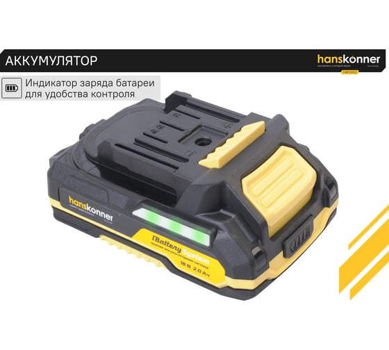 Аккумулятор Hanskonner 18 В, 1BatterySystem, 2.0 Ач HBP2002