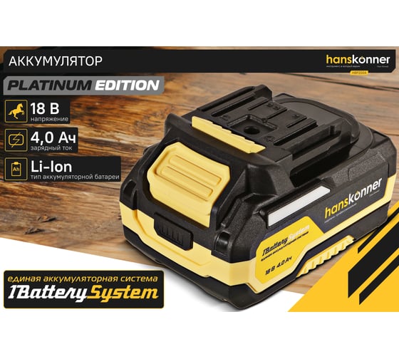 Аккумулятор Hanskonner 18 В, 1BatterySystem, 4.0 Ач HBP2004