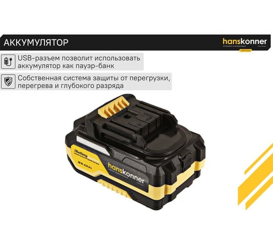 Аккумулятор Hanskonner 18 В, 1BatterySystem, 4.0 Ач HBP2004