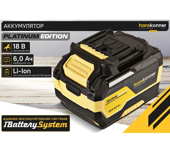 Аккумулятор Hanskonner 18 В, 1BatterySystem, 6.0 Ач HBP2006