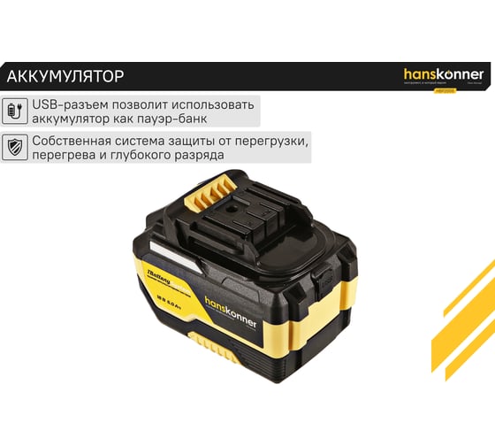 Аккумулятор Hanskonner 18 В, 1BatterySystem, 6.0 Ач HBP2006