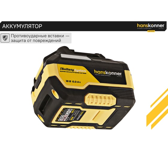 Аккумулятор Hanskonner 18 В, 1BatterySystem, 6.0 Ач HBP2006