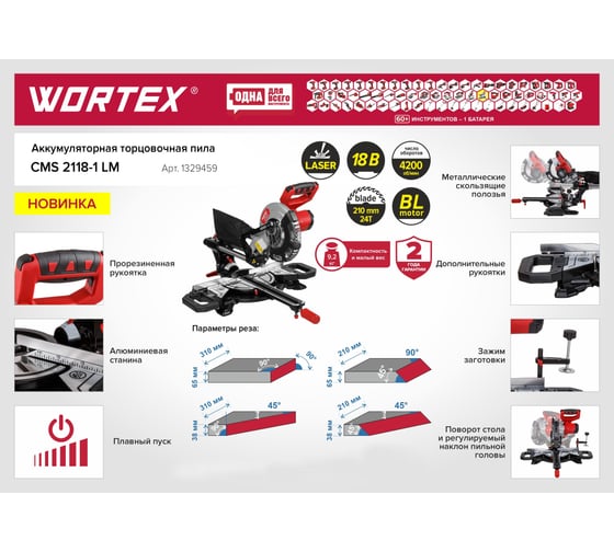 Аккумуляторная торцовочная пила WORTEX СMS 2118-1 LM 1329459