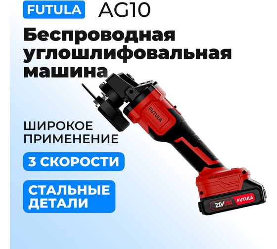 Углошлифовальная машина FUTULA AG10 00-00215596