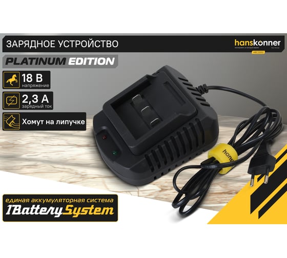 Зарядное устройство Hanskonner 18 В, 1BatterySystem, 2.3 A HBC2002