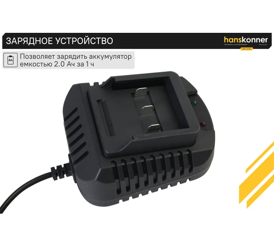 Зарядное устройство Hanskonner 18 В, 1BatterySystem, 2.3 A HBC2002