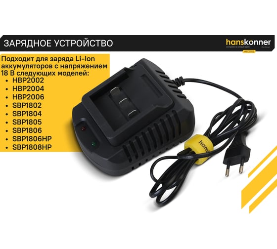 Зарядное устройство Hanskonner 18 В, 1BatterySystem, 2.3 A HBC2002