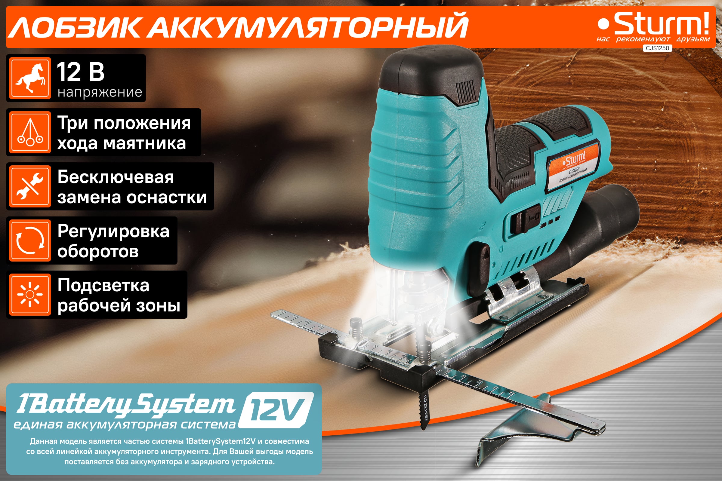 Аккумуляторный лобзик Sturm 1BatterySystem 12 V CJS1250 — фото 3