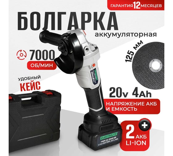 Шлифовальная машина Electrolite аккумулятор AG 2040-125 6294