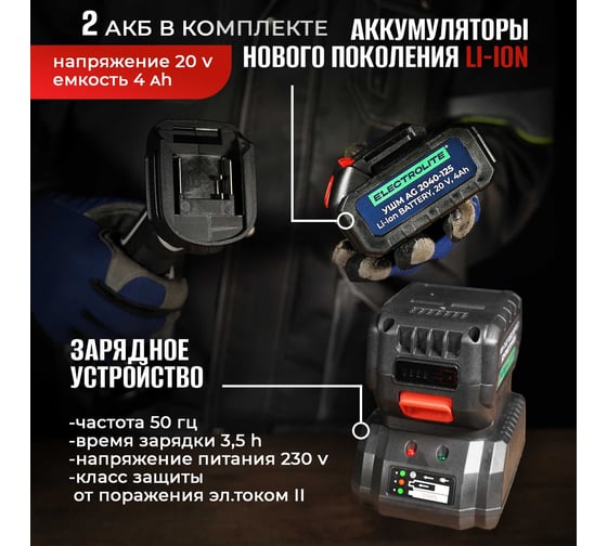 Шлифовальная машина Electrolite аккумулятор AG 2040-125 6294