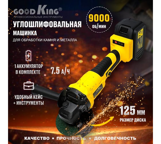 Аккумуляторная угловая шлифмашина GOODKING EY-207501