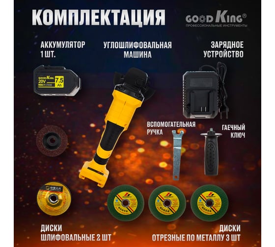 Аккумуляторная угловая шлифмашина GOODKING EY-207501