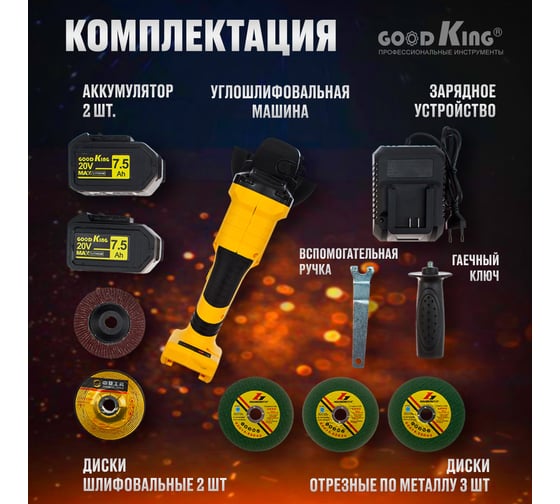Шлифмашина угловая аккумуляторная GOODKING EY-207502