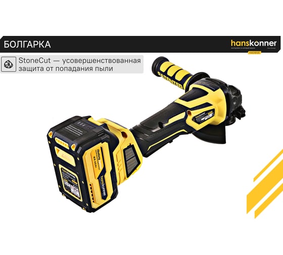 Аккумуляторная УШМ Hanskonner 1BatterySystem HAG1812E