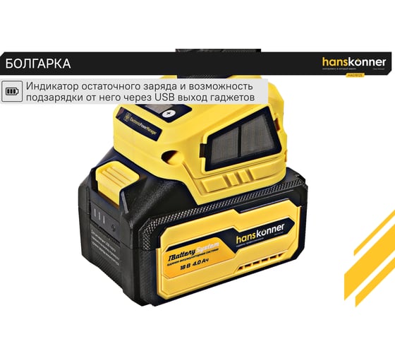 Аккумуляторная УШМ Hanskonner 1BatterySystem HAG1812E
