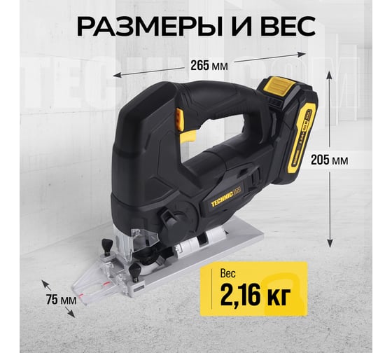 Аккумуляторный лобзик TECHNICOM 20В 2Ач, 0-2400 ход/мин, LED подсветка, 45° угол распила, 3 режима маятникового хода TC-CJ520