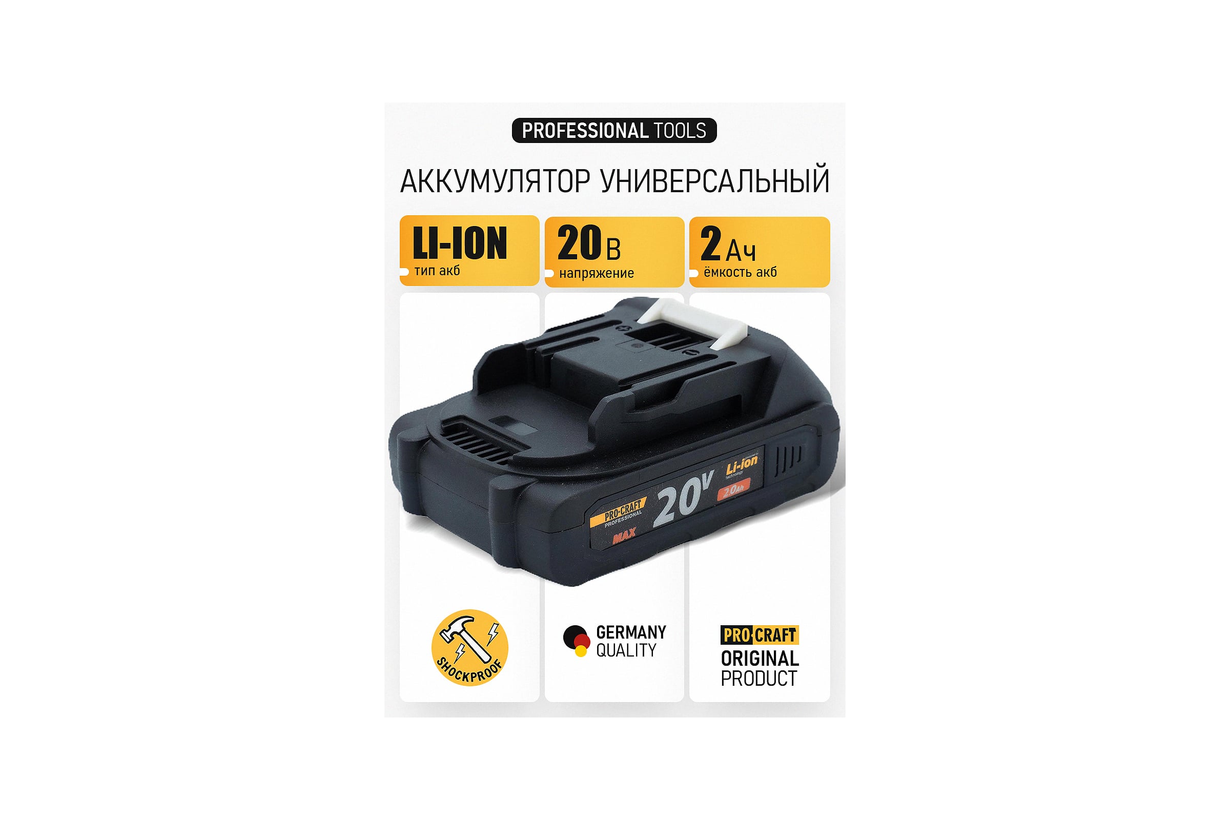 Аккумулятор PROCRAFT 20/2 Universal BAT20/2 — фото 3