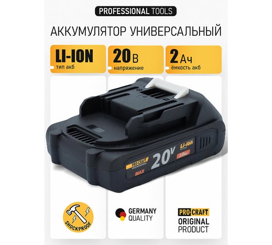 Аккумулятор PROCRAFT 20/2 Universal BAT20/2