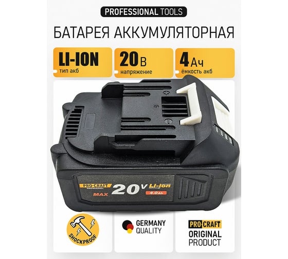 Аккумулятор PROCRAFT Universal BAT20/4 BAT20/4 Li