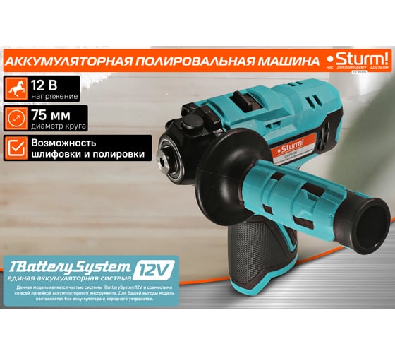 Аккумуляторная полировальная машина Sturm 1BatterySystem12V CCP1275
