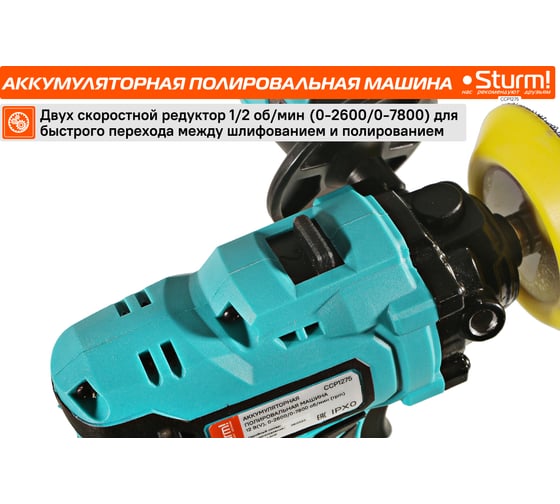 Аккумуляторная полировальная машина Sturm 1BatterySystem12V CCP1275