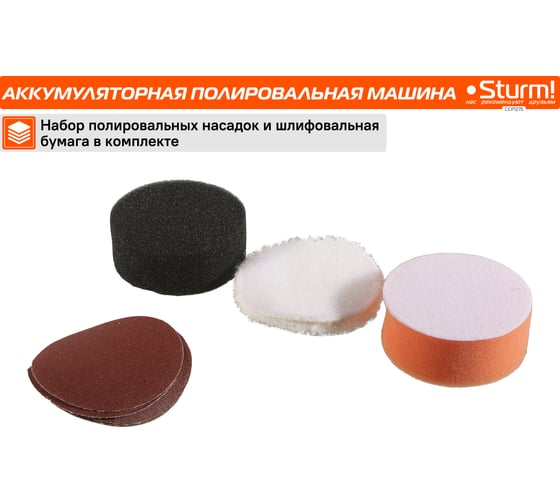 Аккумуляторная полировальная машина Sturm 1BatterySystem12V CCP1275