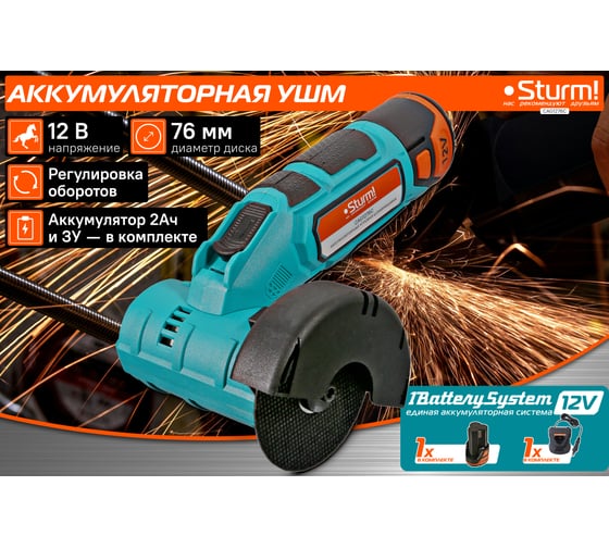Аккумуляторная угловая шлифмашина Sturm 1BatterySystem12V CAG1276C