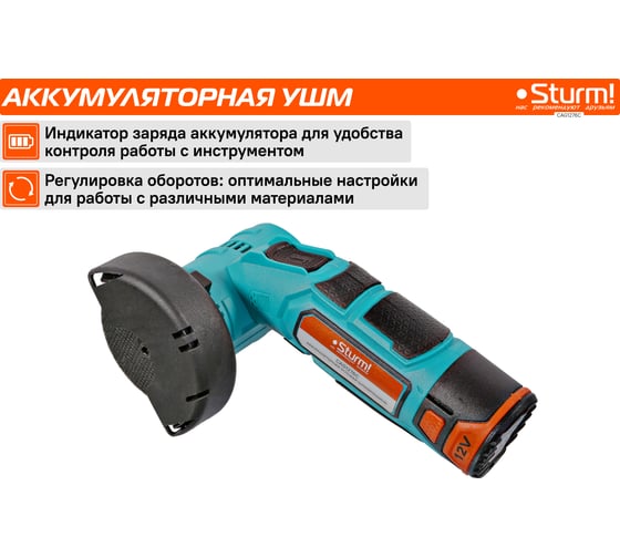 Аккумуляторная угловая шлифмашина Sturm 1BatterySystem12V CAG1276C
