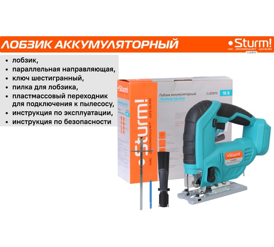 Аккумуляторный лобзик Sturm 1BatterySystem CJS1870