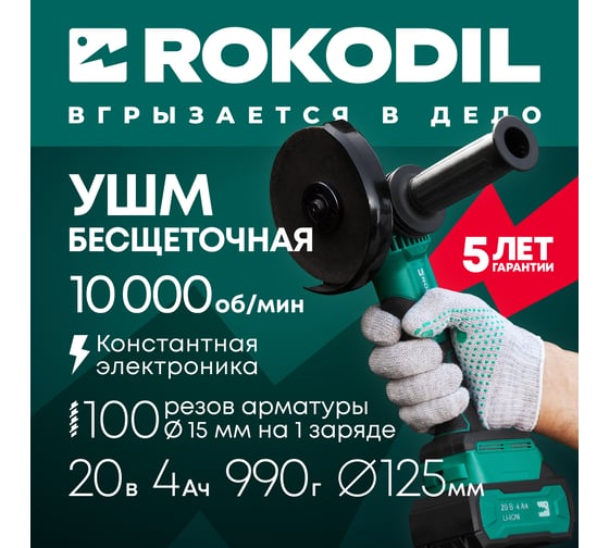 Аккумуляторная болгарка Rokodil Spark Pro 125 мм 1049792