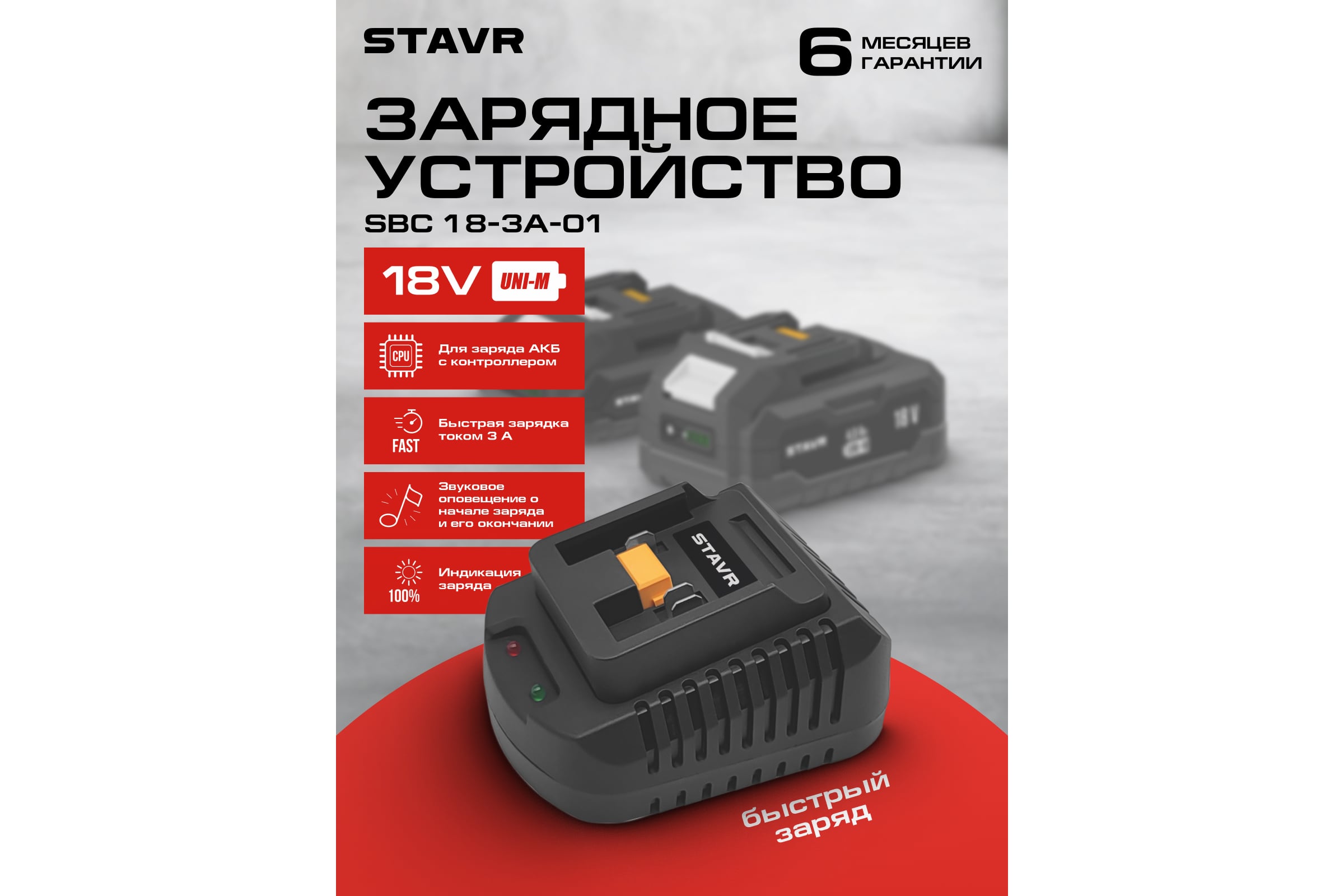 Зарядное устройство быстрое, 18V UNI-M, 3А, Ставр SBC 18-3A-01, 9120118101 — фото 3